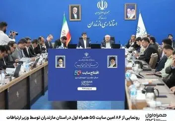  ۸۶ امین سایت 5G همراه اول در  مازندران رونمایی شد