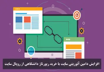 افزایش دامین آتوریتی سایت با خرید رپورتاژ دانشگاهی از رویال سایت