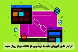 افزایش دامین آتوریتی سایت با خرید رپورتاژ دانشگاهی از رویال سایت