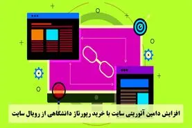 افزایش دامین آتوریتی سایت با خرید رپورتاژ دانشگاهی از رویال سایت