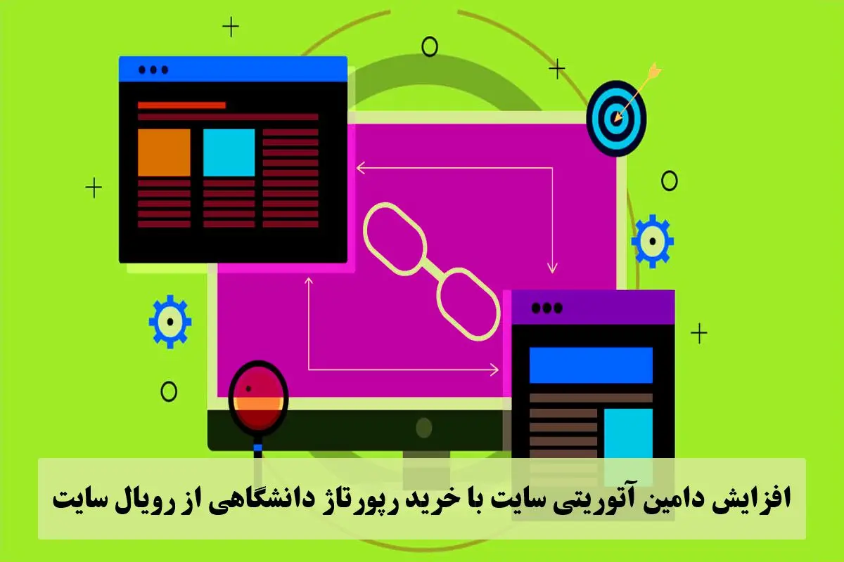 افزایش دامین آتوریتی سایت با خرید رپورتاژ دانشگاهی از رویال سایت