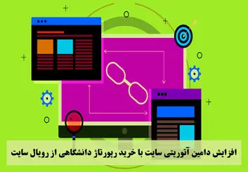 افزایش دامین آتوریتی سایت با خرید رپورتاژ دانشگاهی از رویال سایت