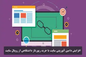 افزایش دامین آتوریتی سایت با خرید رپورتاژ دانشگاهی از رویال سایت