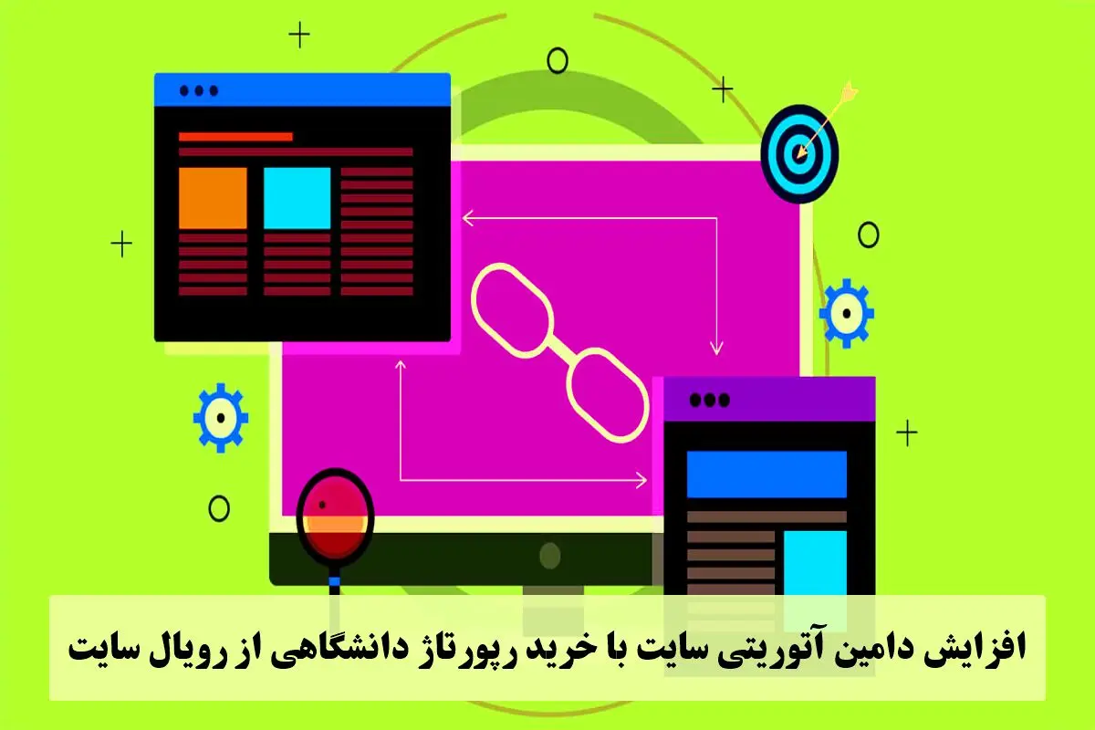 افزایش دامین آتوریتی سایت با خرید رپورتاژ دانشگاهی از رویال سایت