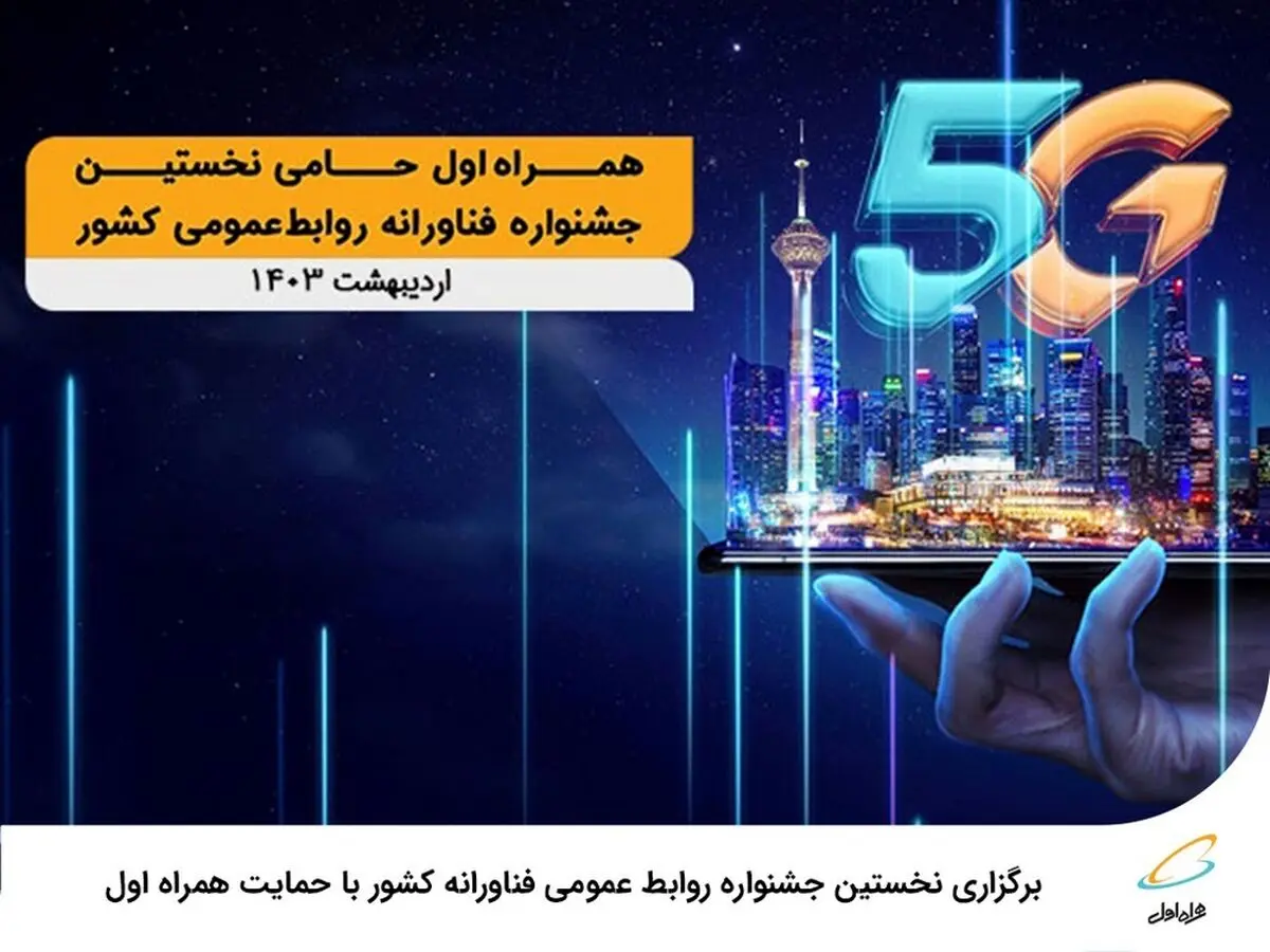 حمایت همراه اول از نخستین جشنواره فناورانه روابط‌عمومی کشور 