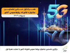 حمایت همراه اول از نخستین جشنواره فناورانه روابط‌عمومی کشور 