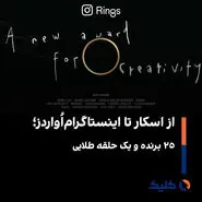 اینستاگرام اواردز: جشن مجازی دستاورد یا شتاب‌دهی به رقابت بی‌پایان؟