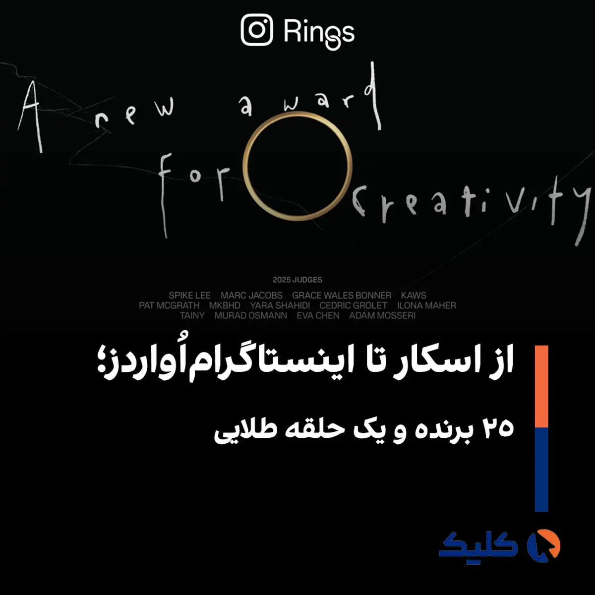 اینستاگرام اواردز: جشن مجازی دستاورد یا شتاب‌دهی به رقابت بی‌پایان؟