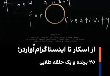 اینستاگرام اواردز: جشن مجازی دستاورد یا شتاب‌دهی به رقابت بی‌پایان؟