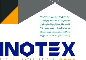 450 استارتاپ در اینوتکس 2024 