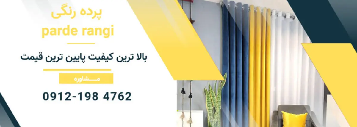 پرده رنگی : خرید پرده | خرید پرده آنلاین | خرید پرده ارزان