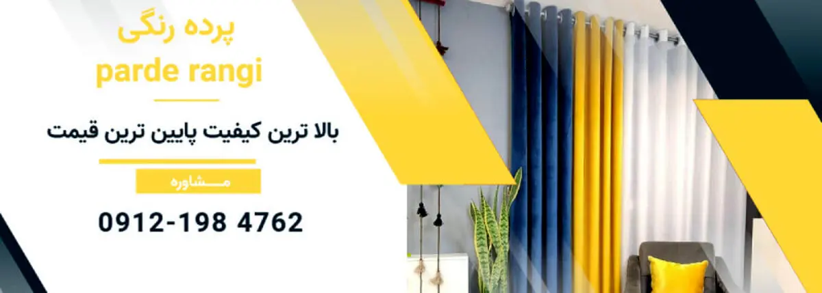 پرده رنگی : خرید پرده | خرید پرده آنلاین | خرید پرده ارزان