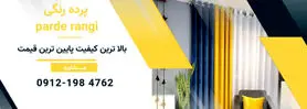پرده رنگی : خرید پرده | خرید پرده آنلاین | خرید پرده ارزان