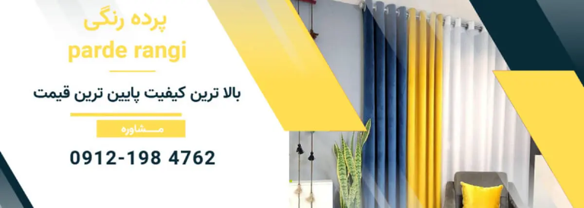 پرده رنگی : خرید پرده | خرید پرده آنلاین | خرید پرده ارزان