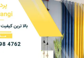 پرده رنگی : خرید پرده | خرید پرده آنلاین | خرید پرده ارزان