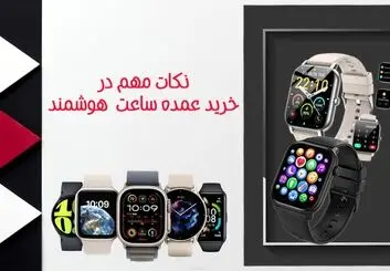 مهمترین نکات در خرید عمده ساعت هوشمند