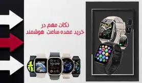 مهمترین نکات در خرید عمده ساعت هوشمند
