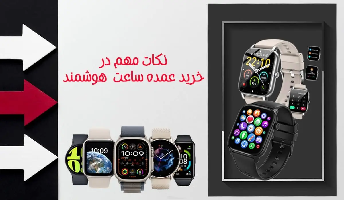 مهمترین نکات در خرید عمده ساعت هوشمند