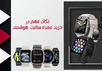 مهمترین نکات در خرید عمده ساعت هوشمند