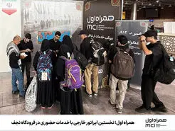 حضور ویژه و بی‌سابقه‌ همراه اول در فرودگاه نجف