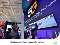 رونمایی از شبکه خصوصی 5G همراه اول در نمایشگاه تلکام
