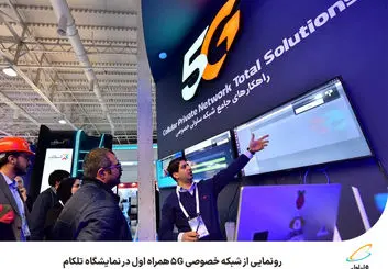 رونمایی از شبکه خصوصی 5G همراه اول در نمایشگاه تلکام
