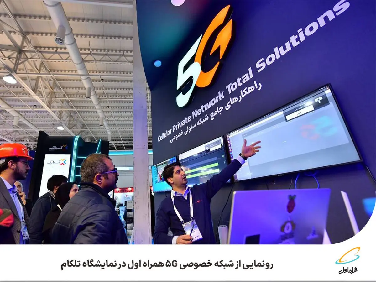 رونمایی از شبکه خصوصی 5G همراه اول در نمایشگاه تلکام
