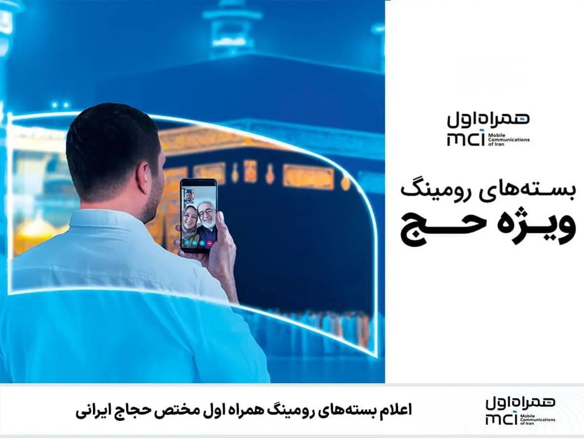 هدیه همراه اول به حجاج ایرانی