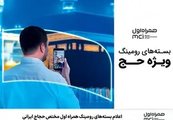 هدیه همراه اول به حجاج ایرانی