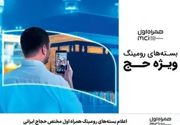 هدیه همراه اول به حجاج ایرانی