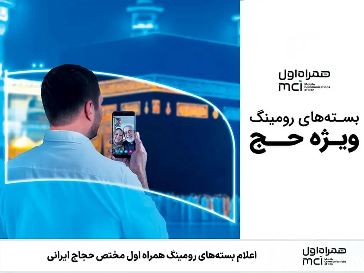 هدیه همراه اول به حجاج ایرانی