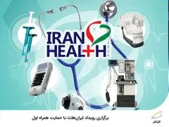 برگزاری رویداد ایران‌هلث با حمایت همراه اول 
