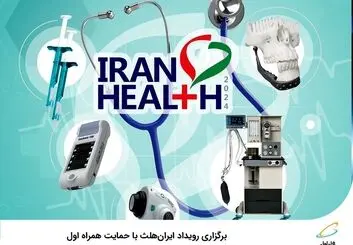 برگزاری رویداد ایران‌هلث با حمایت همراه اول 
