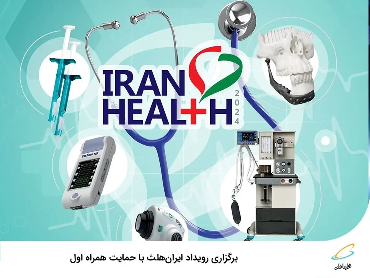 برگزاری رویداد ایران‌هلث با حمایت همراه اول 