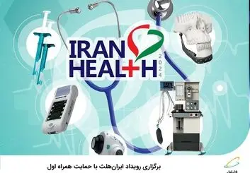 برگزاری رویداد ایران‌هلث با حمایت همراه اول 