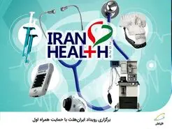 برگزاری رویداد ایران‌هلث با حمایت همراه اول 