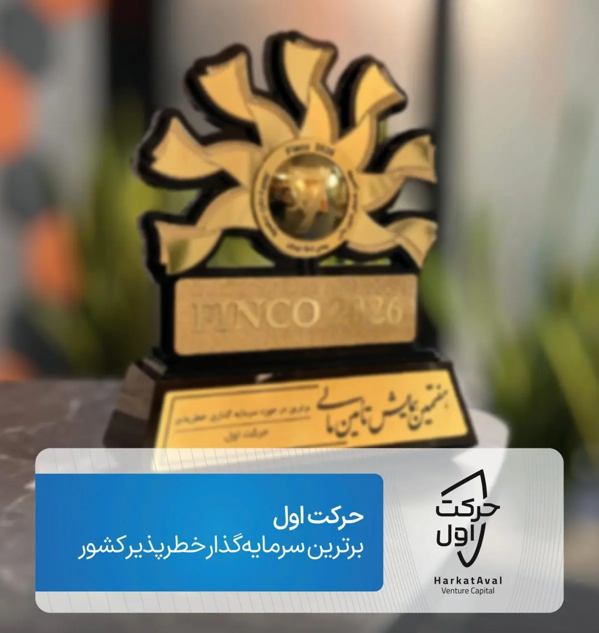 حرکت اول، برترین سرمایه‌گذار خطرپذیر کشور در همایش Finco 2026
