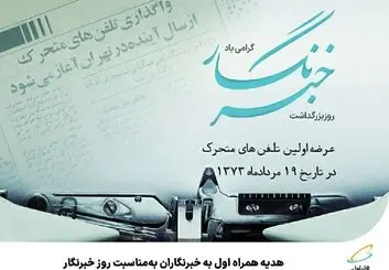هدیه همراه اول به خبرنگاران به‌مناسبت روز خبرنگار