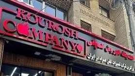 اموال «کوروش کمپانی» به مزایده می‌رود