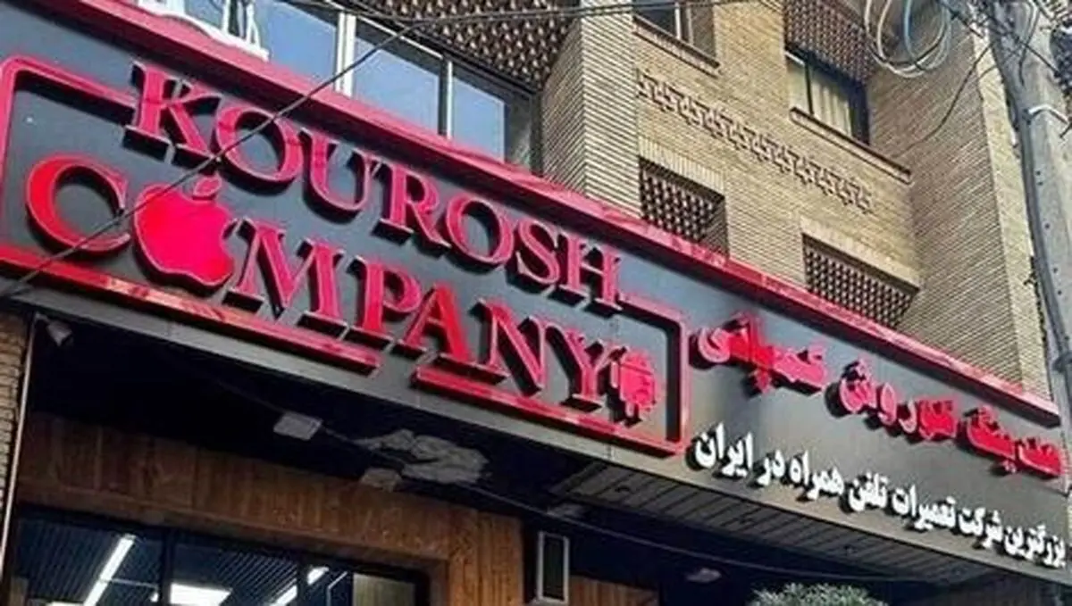 اموال «کوروش کمپانی» به مزایده می‌رود