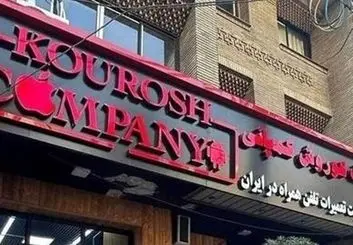 اموال «کوروش کمپانی» به مزایده می‌رود