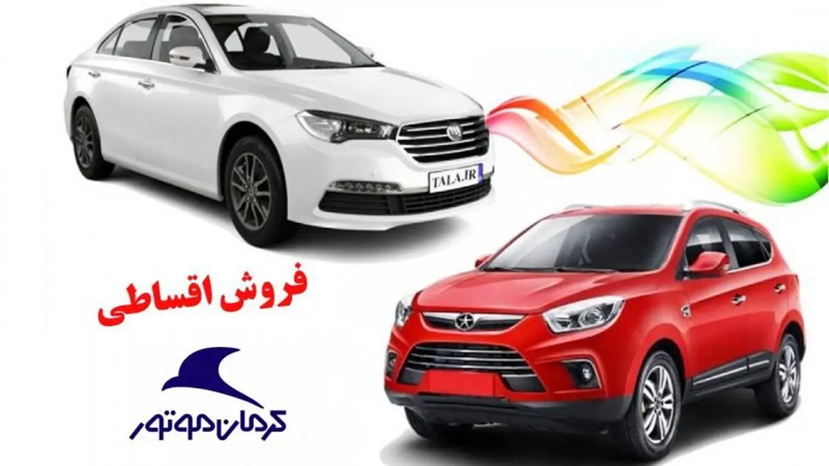 آغاز فروش ویژه کرمان موتور با اقساط ۲۴ ماهه+ زمان تحویل
