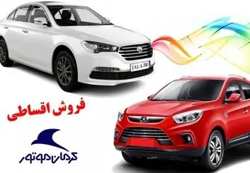 آغاز فروش ویژه کرمان موتور با اقساط ۲۴ ماهه+ زمان تحویل
