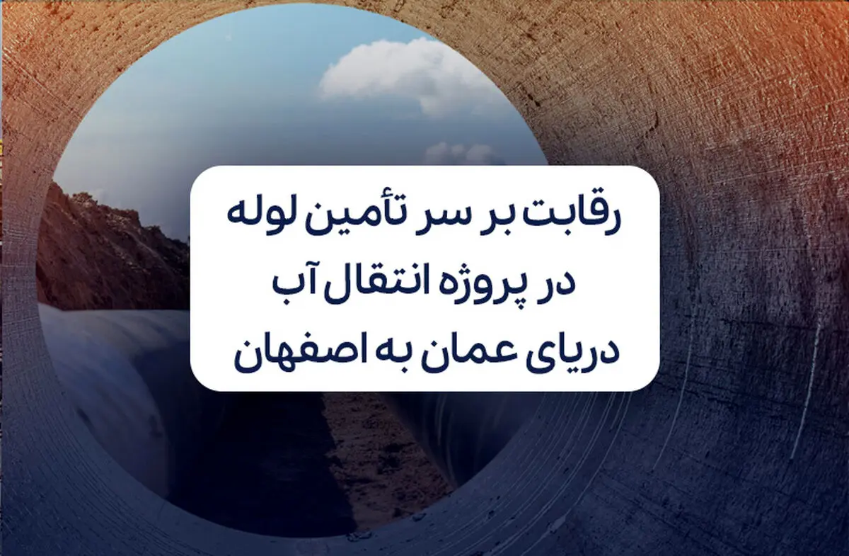 رقابت بر سر تامین لوله در پروژه انتقال آب دریای عمان به اصفهان