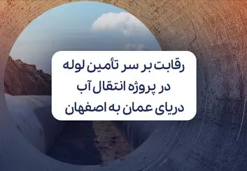 رقابت بر سر تامین لوله در پروژه انتقال آب دریای عمان به اصفهان