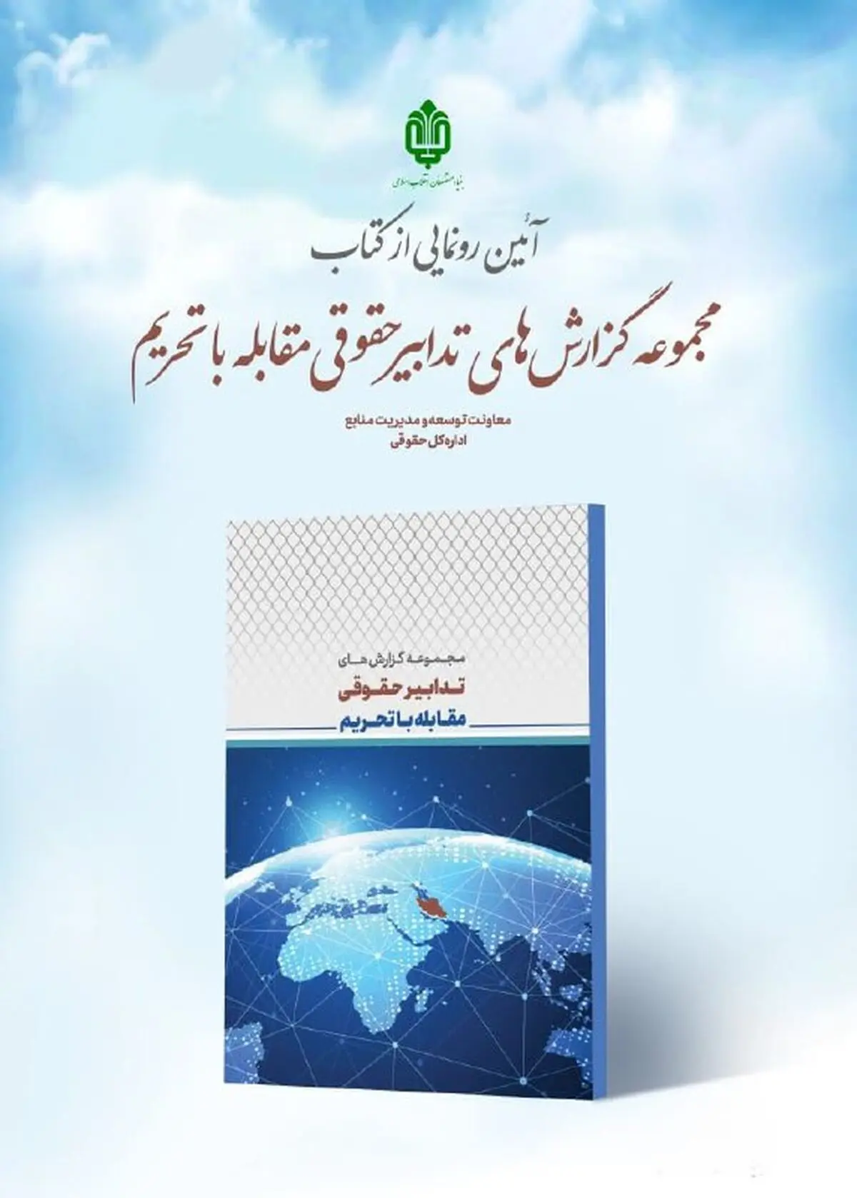 "تدابیر حقوقی مقابله با تحریم" رونمایی شد