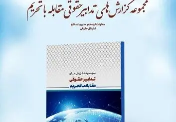 "تدابیر حقوقی مقابله با تحریم" رونمایی شد