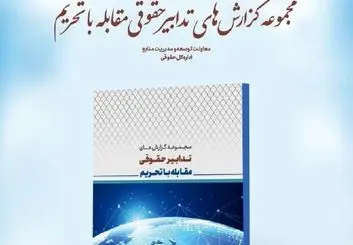 "تدابیر حقوقی مقابله با تحریم" رونمایی شد