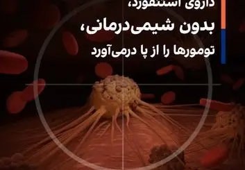داروی استنفورد، بدون شیمی‌درمانی، تومورها را از پا درمی‌آورد