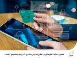  حضور و مشارکت همراه اول در دهمین همایش بانکداری الکترونیک و نظام‌های پرداخت 